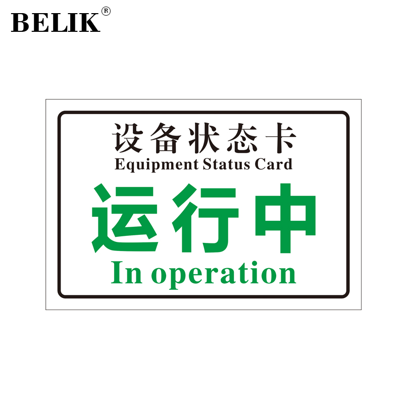 belik 运行中 20*12cm 自吸磁性贴设备状态标识牌机器状态卡5s现场