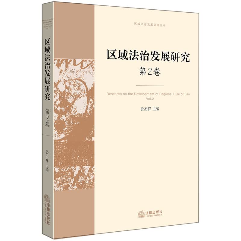 区域法治发展研究 第2卷 公丕祥主编 法律出版社