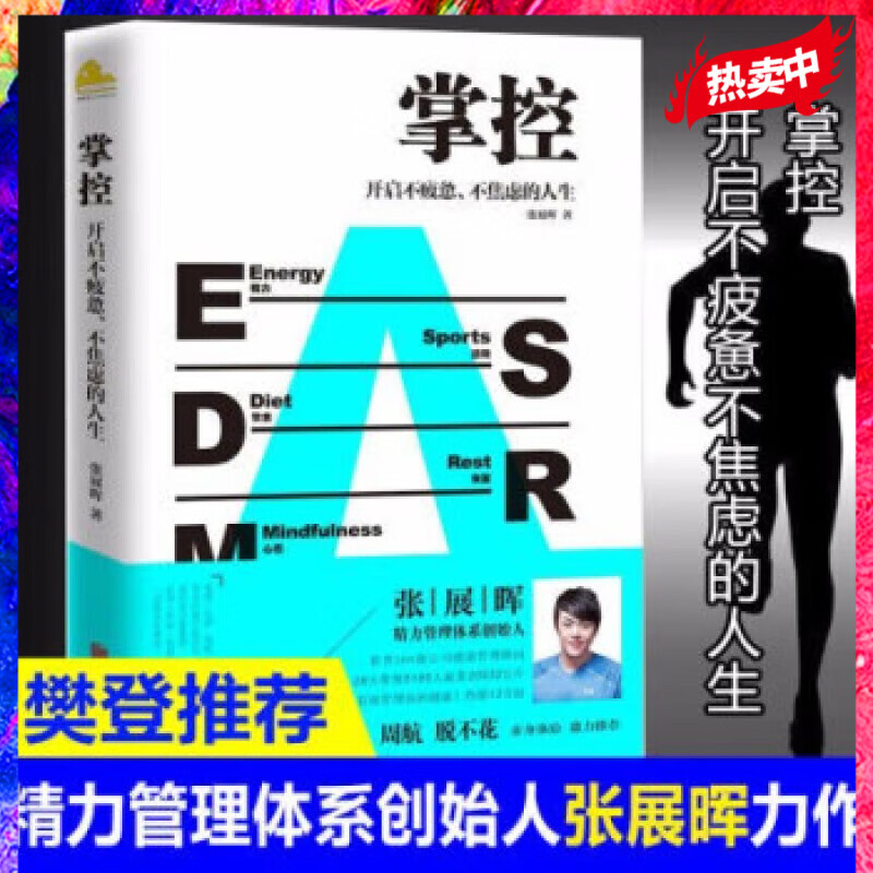掌控 开启不疲惫不焦虑的人生张展晖著