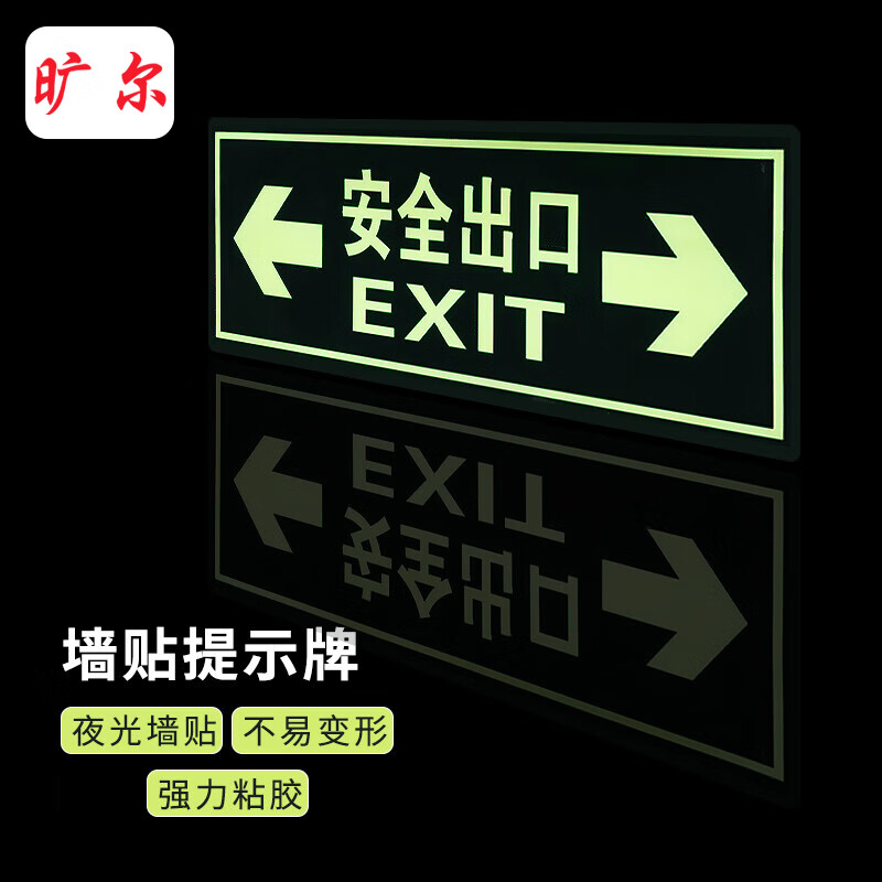旷尔 夜光墙贴标识牌 消防疏散安全警示荧光指示牌【安全出口 字双向