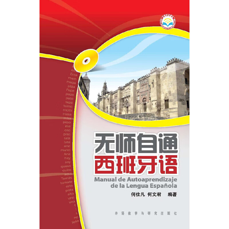 无师自通西班牙语(点读笔版)