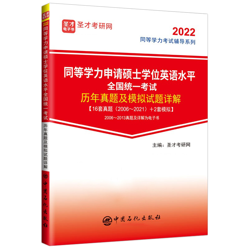 同等学力申请硕士学位英语水平全国统一考试历年真题及模拟试题详解 同等学力英语 题解
