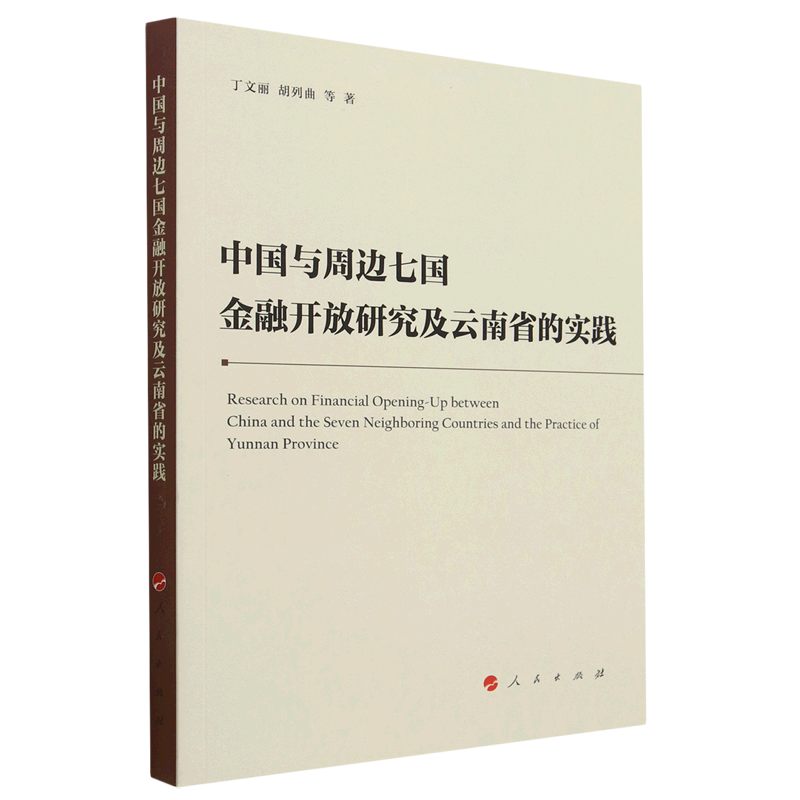 中国与周边七国金融开放研究及云南省的实践