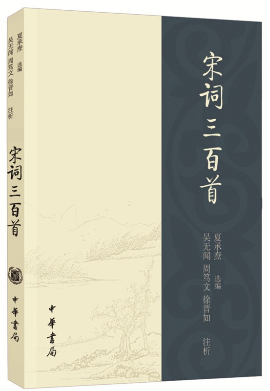 宋词三百首(夏承焘选评)  中华书局