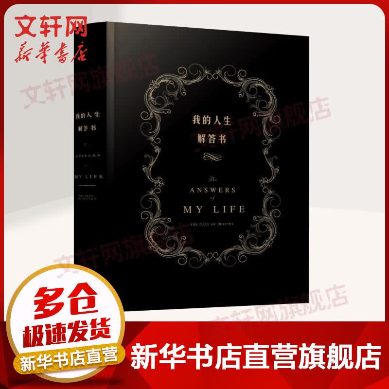 我的人生解答书