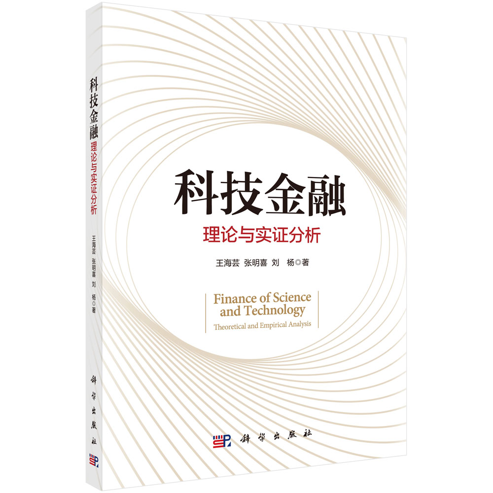 科技金融理论与实证分析科学出版社