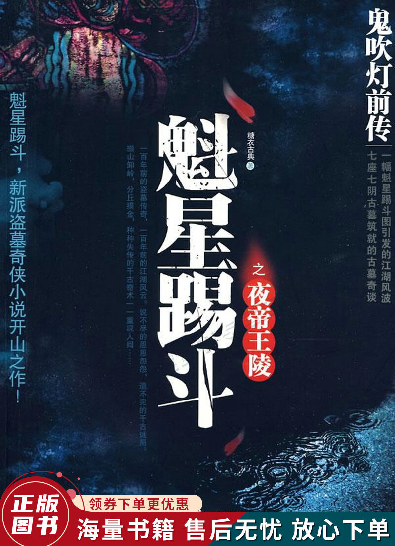鬼吹灯前传:魁星踢斗之夜帝王陵