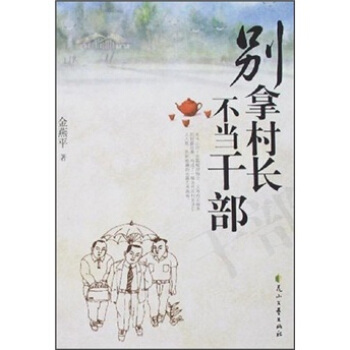 别拿村长不当干部【正版图书】