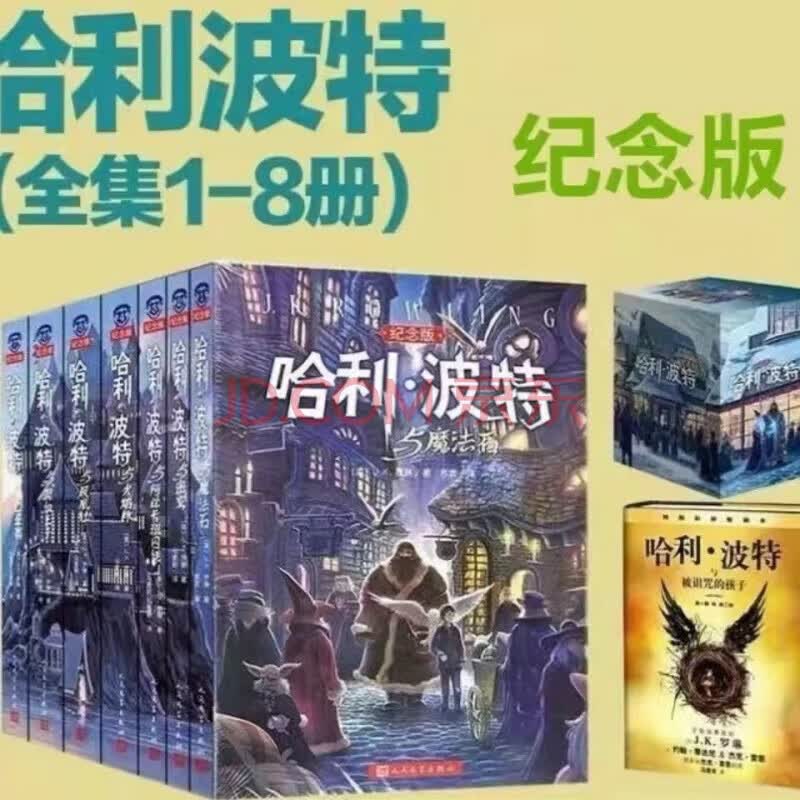 正版速发哈利波特书全套中文版纪念版哈利波特全集1-8册被诅咒的孩子魔法石死亡圣器 8-15岁三四五六年级小学 哈利波特纪念版全套8册 版全套8册 版全套8册