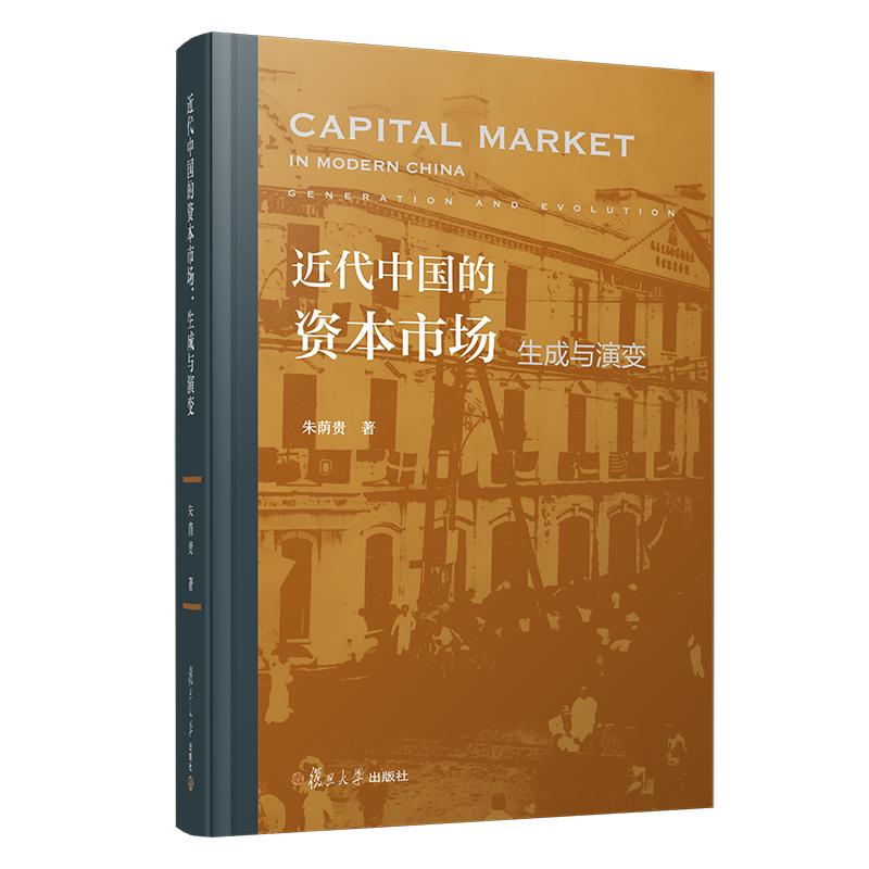 近代中国的资本市场(生成与演变)(精) 图书