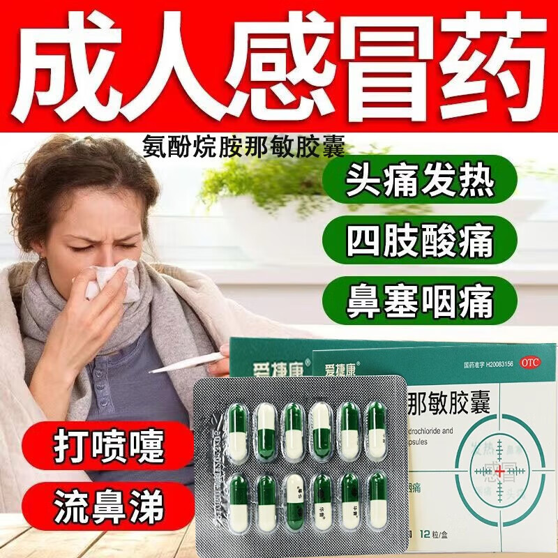 氨酚烷胺那敏胶囊 12粒复方氨酚烷胺那敏氨酚黄全身酸痛无力感冒药