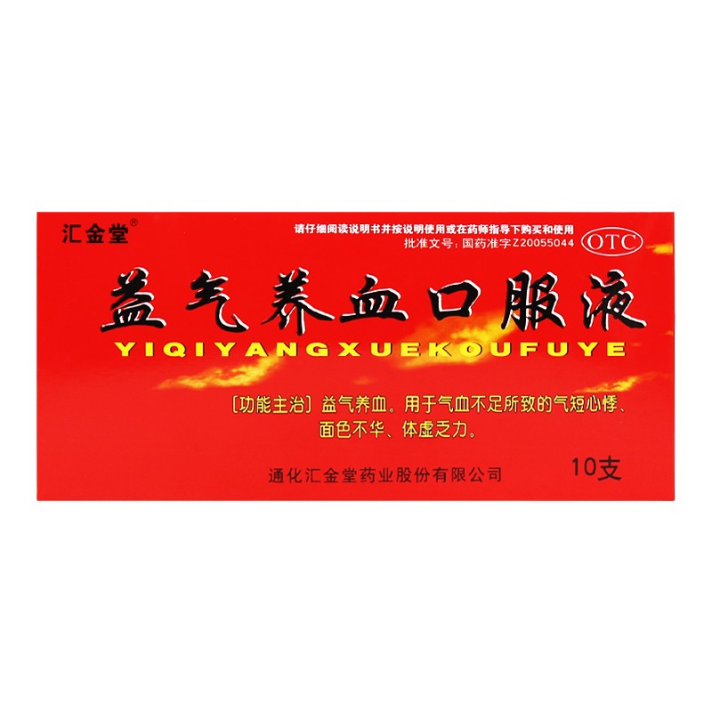 汇金堂 益气养血口服液 10ml*10支 益气养血 用于气血不足所致的气短