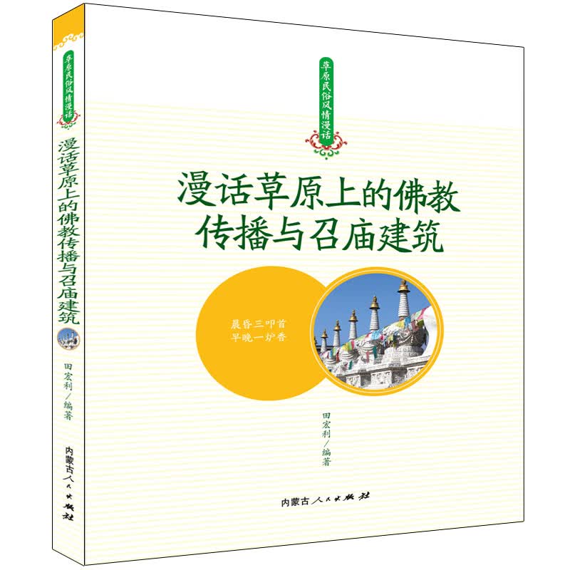 漫话草原上的佛教传播与召庙建筑