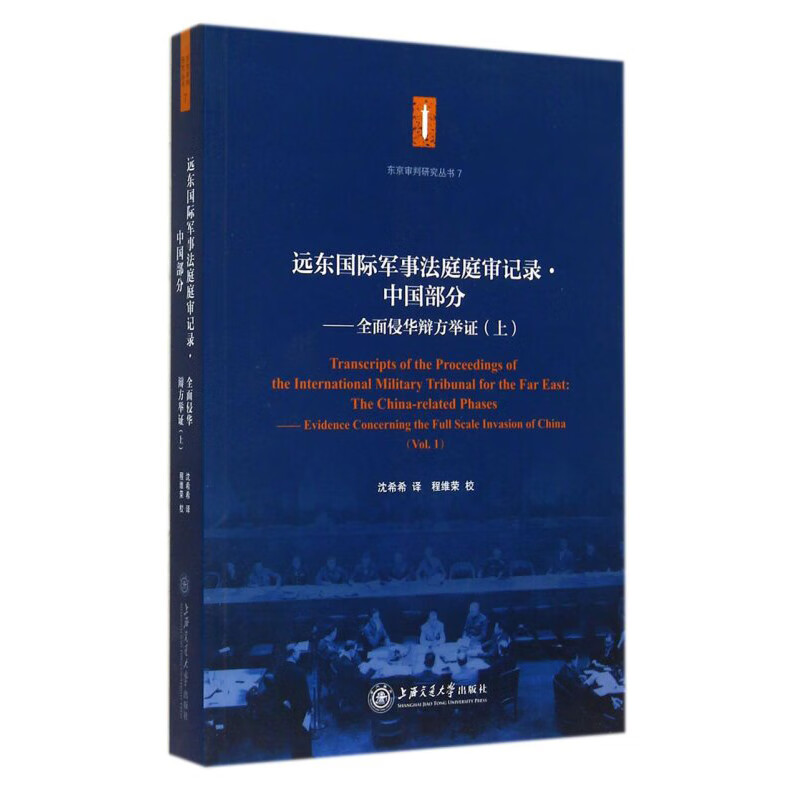 东京审判 远东庭庭审记录·中国部分——全面侵华辩方举证（上） 上海交通社