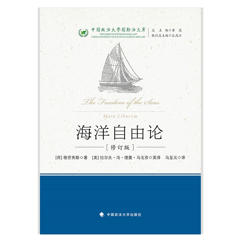 海洋自由论(修订版) 马呈元 格劳秀斯在法学领域出版的第一部著作 反