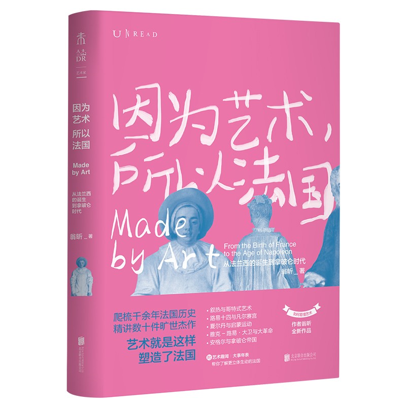 因为艺术，所以法国（法国艺术1200年精华尽览，艺术与霸业崛起之路）