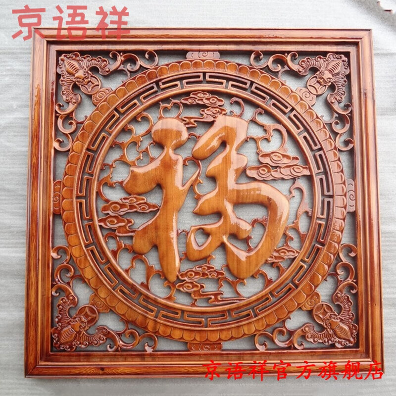 京语祥 东阳木雕挂件五福临门 方形香樟木雕仿古中式客厅玄关家居装饰