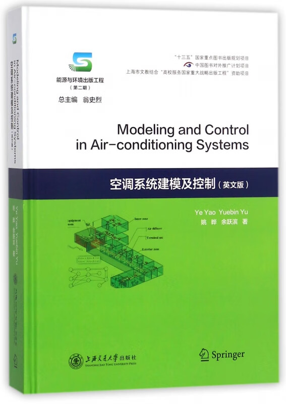 空调系统建模及控制(英文版)(精)
