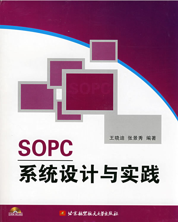 SOPC系统设计与实践【正版】