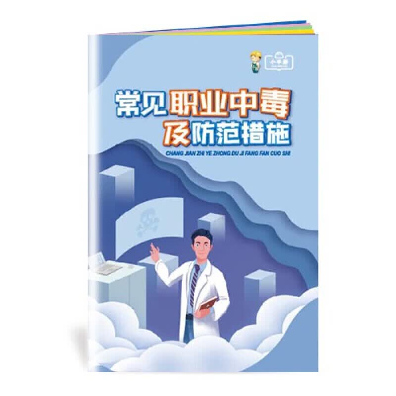 安全生产月小手册 常见职业中毒及防范措施小手册10本起售