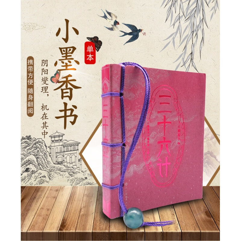三十六计/小墨香书便携式随身翻阅口袋书小开本传统文化知识中小学高中生科外阅读作文提升古诗经典哲学思想