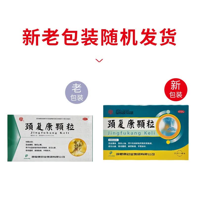 颈复康 颈复康颗粒 5克*14袋/盒 手臂麻木 头晕 活血通络 散风止痛