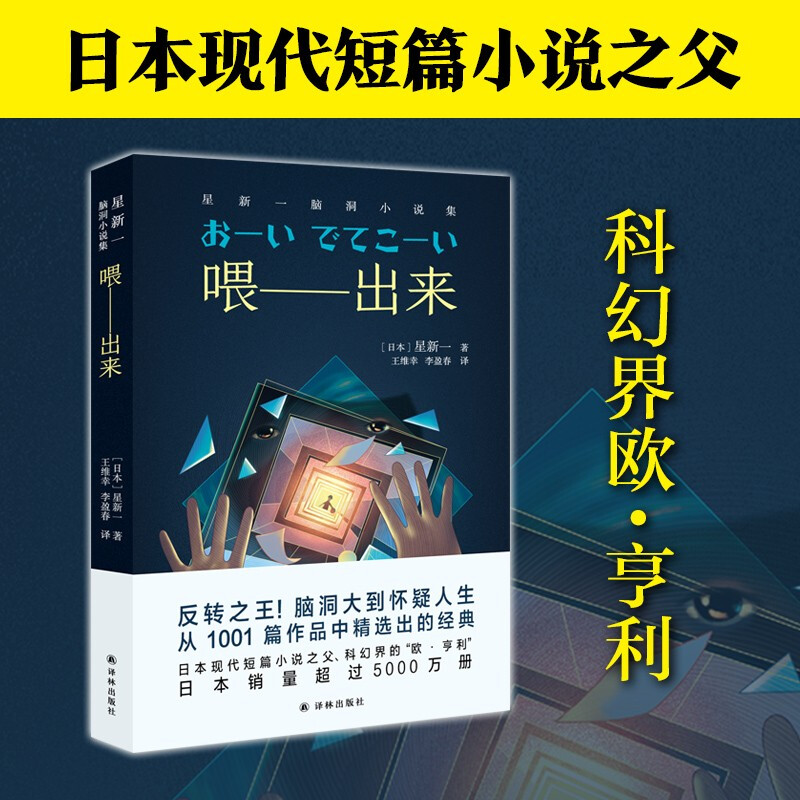 星新一科幻作品（反转之王，脑洞大到怀疑人生，日本现代短篇小说之父、科幻界的“欧·亨利”） 喂--出来