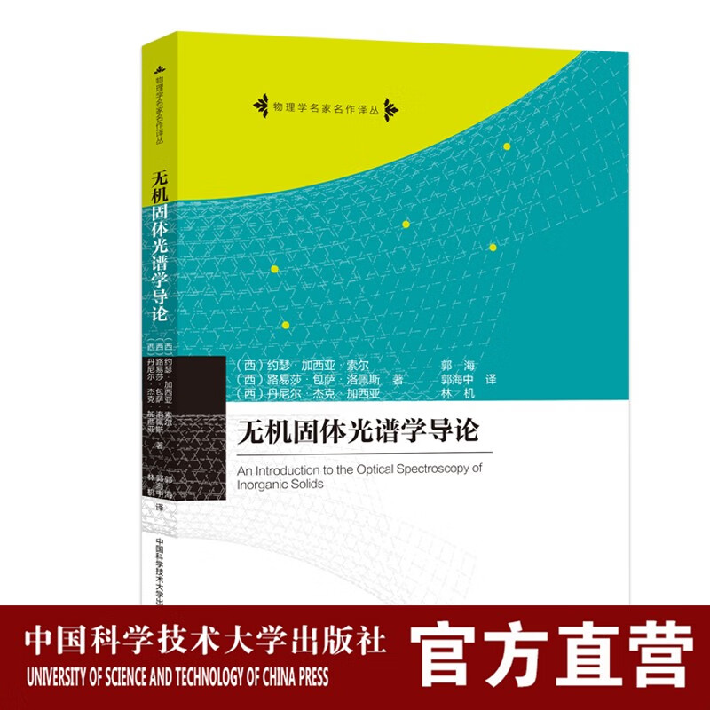 无机固体光谱学导论 物理学名家名作译丛 中科大出版社旗舰店属于什么档次？