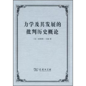 力学及其发展的批判历史概论【正版图书】