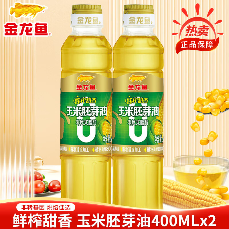 金龙鱼零反式脂肪鲜榨甜香玉米胚芽油400ML小瓶装炒菜烹饪食用油植物油 400mL*2瓶