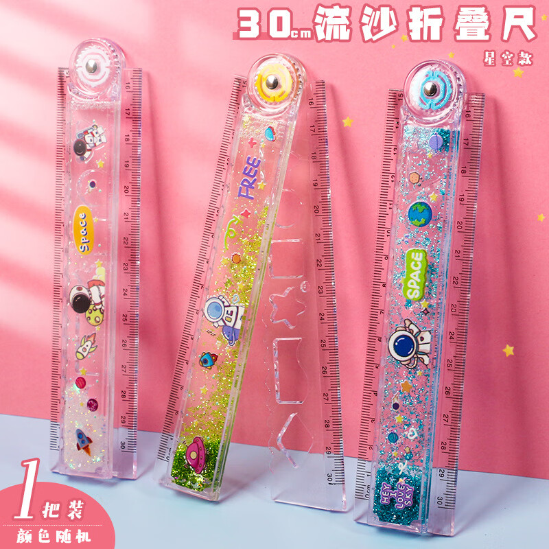 流沙尺折叠尺子30cm小学生透明直尺20cm波浪折尺 宇航流沙星空折尺1把