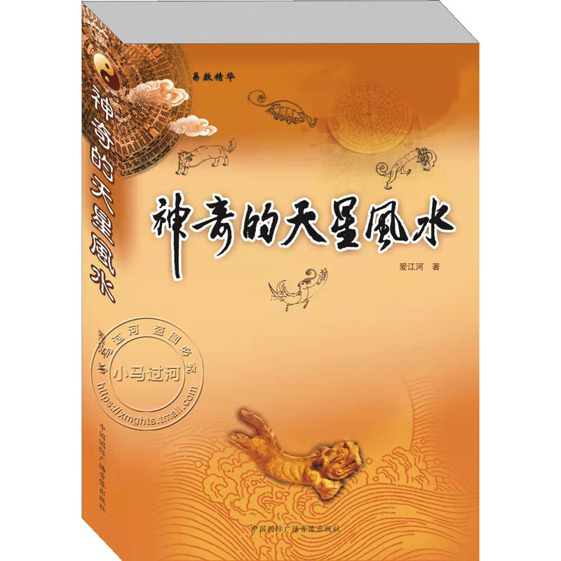 神奇的天星风水爱江河著中国广播音像出版社