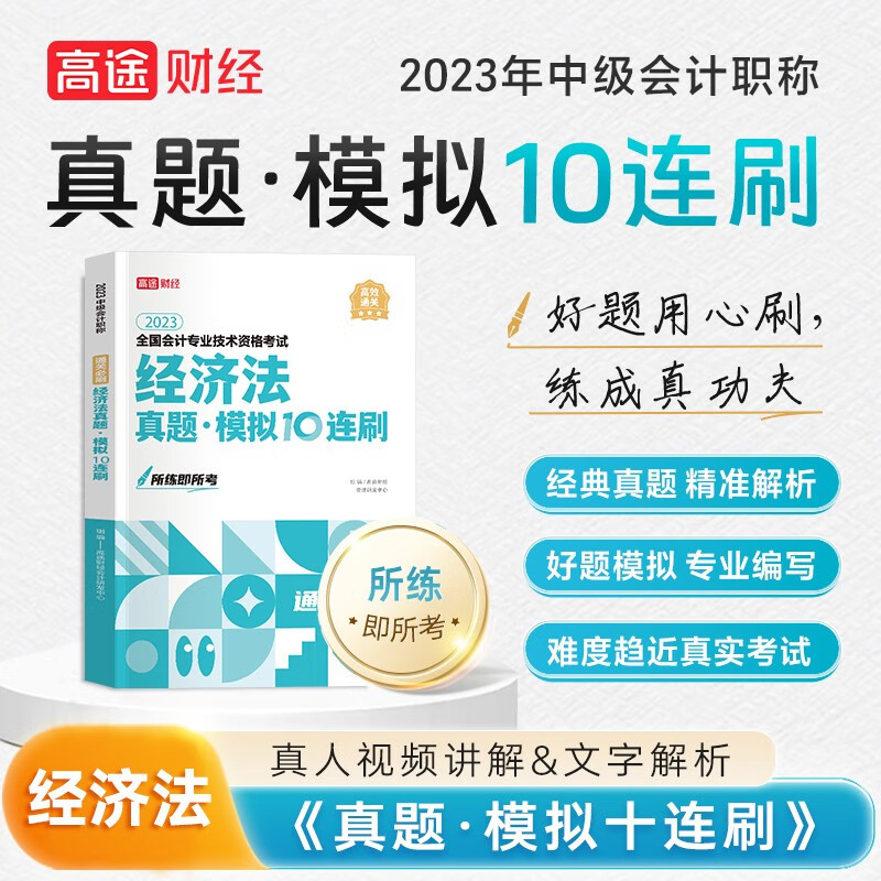 2023新版中级会计教材高途中级会计试卷会计实务经济法财务管理真题模拟试卷题库10连刷 真题模拟试卷【经济法】