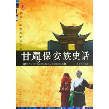 甘肃保安族史话【正版图书】