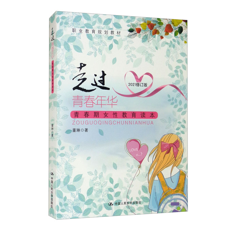走过青春年华:青春期女性教育读本(2021修订版 职业教育规划教材)