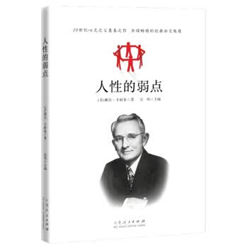 人性的弱点 [美]戴尔·卡耐基,吴伟