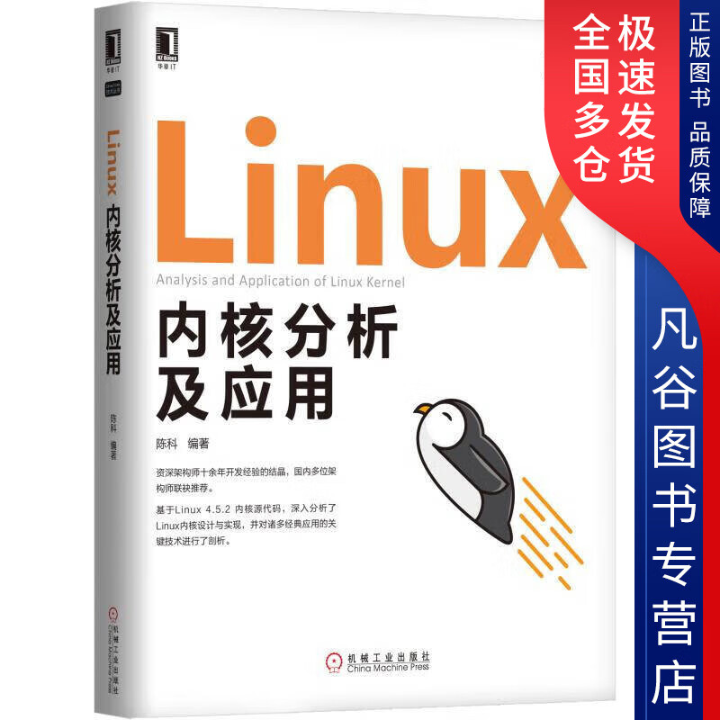 【正版书】Linux内核分析及应用