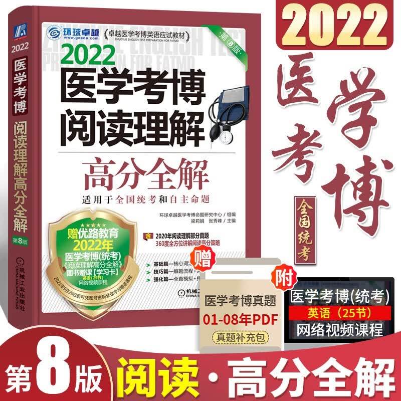 现货 2022医学博士英语全套 医学考博英语词汇+医学考博英语历年真题+听力完型写作+阅读+应试指导 阅读理解