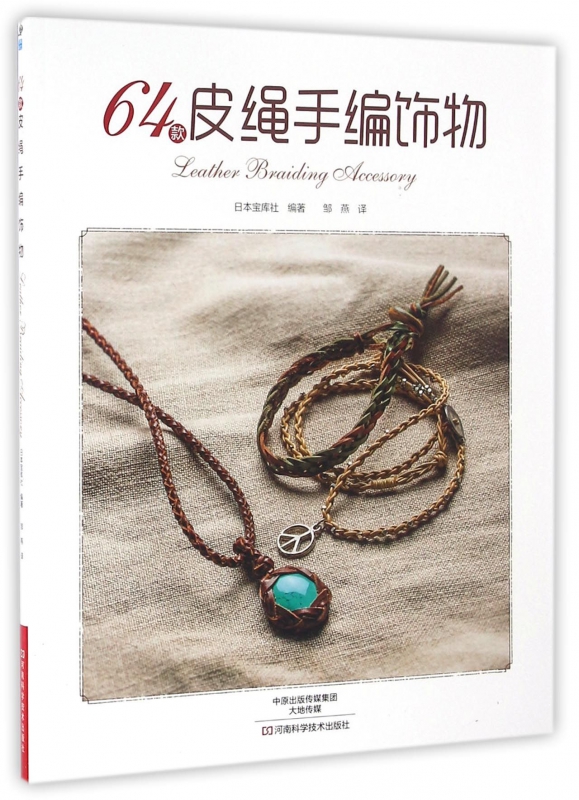 64款皮绳手编饰物