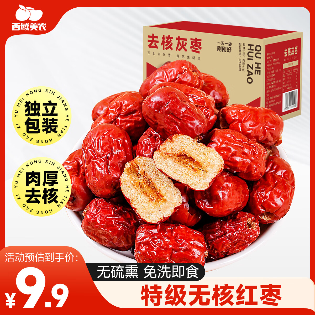 西域美农 特级无核免洗红枣210g 新疆和田去核灰枣小枣开袋即食 独立包装