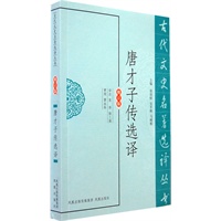 唐才子传选译(古代文史名著选译丛书)