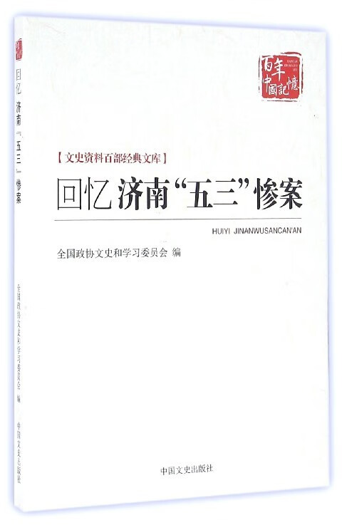 回忆济南"五三"惨案