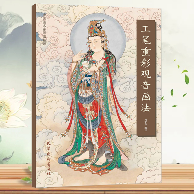【现货速发】工笔重彩观音画法 尚文杰编绘 中国画名家画法解读 观音