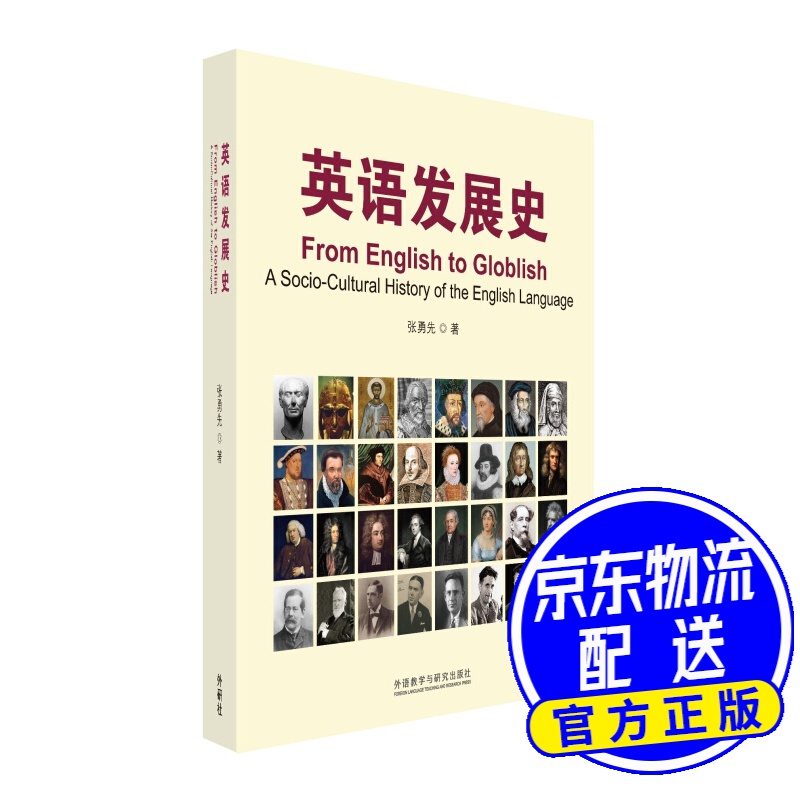 英语发展史/新经典高等学校英语专业系列教材