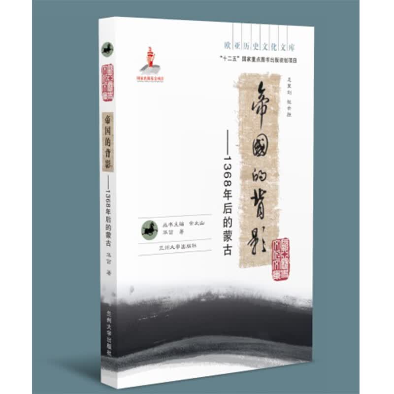 帝国的背影（欧亚历史文化文库）