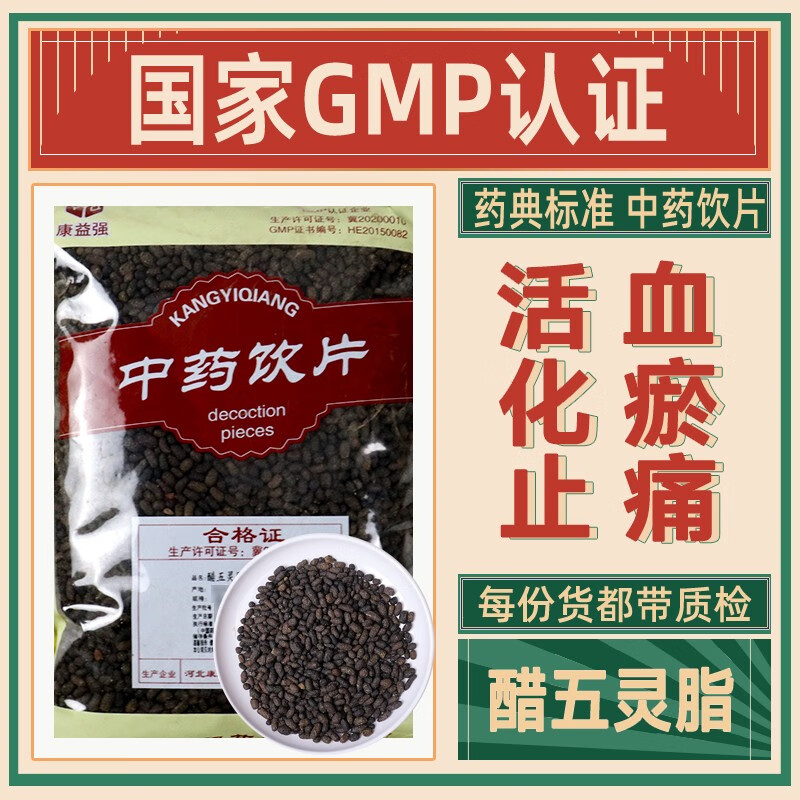 醋五灵脂中药饮片活血化瘀止痛用于胸胁脘腹刺痛痛经经闭产后血瘀疼痛
