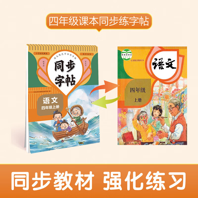 【严选】四年级上册同步字帖 小学语文练字帖人教版 小学课本同步字帖 默认规格