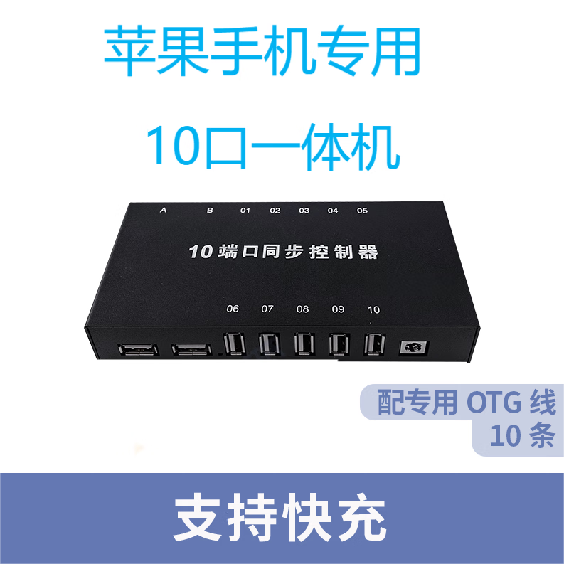 淇睿通手机同步器8口16口32口手机卓安果苹同步器边冲边玩手机同步器