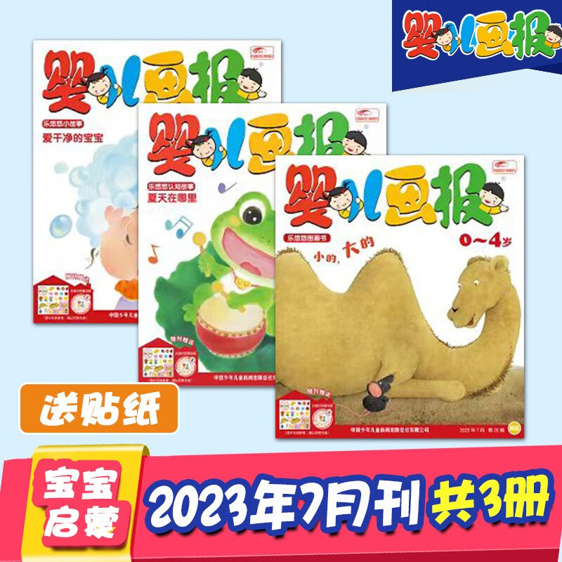 【打包订购】婴儿画报2023/22年全年12期共36册杂志订阅0-4岁婴幼儿早教启蒙儿童睡前绘本故事书 【单期共3册含贴纸】2023年7月刊