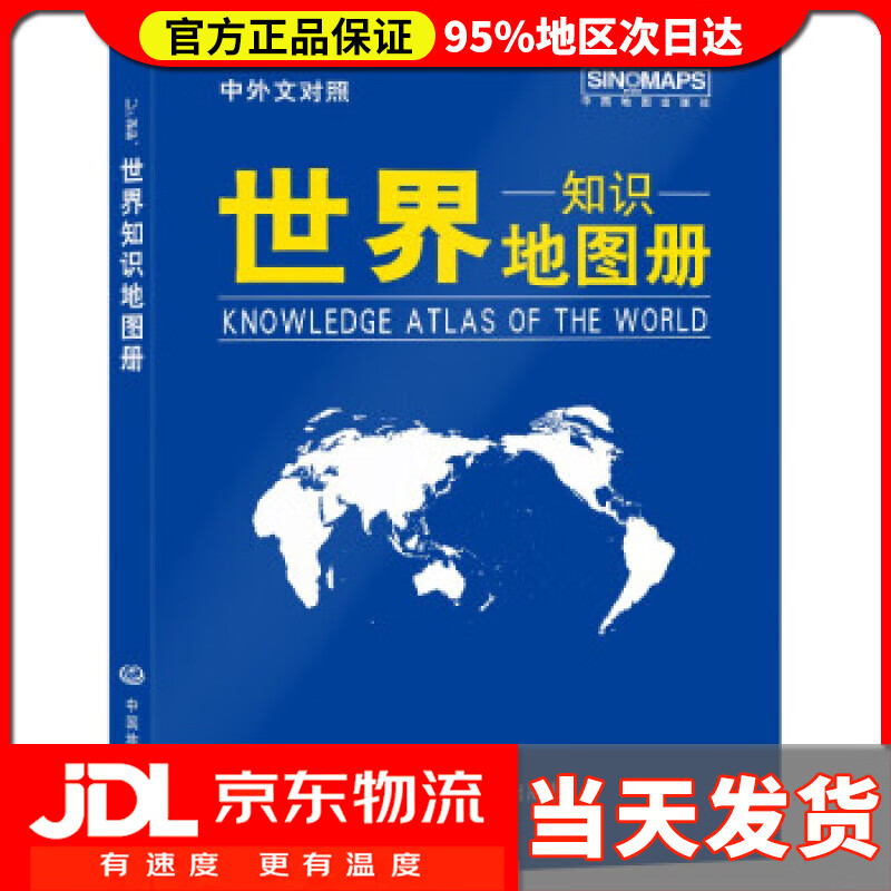 【送货上门】2021年 世界知识地图册（蓝革皮 中外文对照） 中国地图出版社 著 中国地图出版社